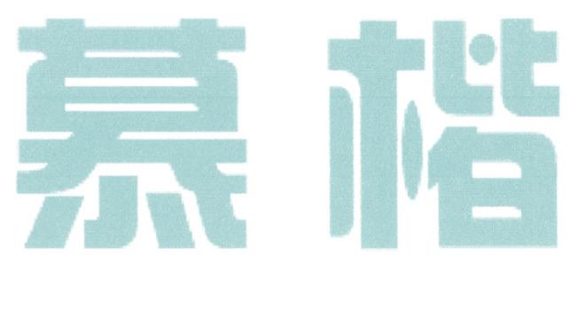 慕楷