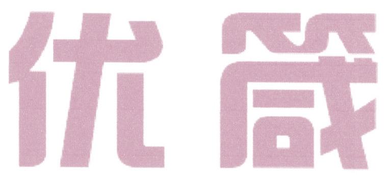 优箴