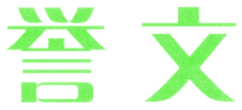 誉文