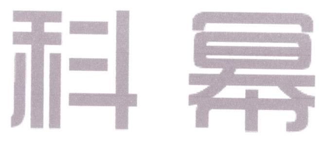 科幂