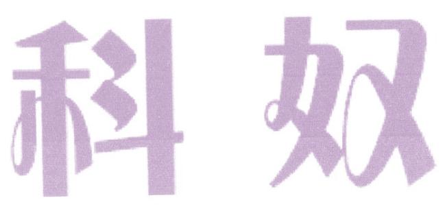 科奴