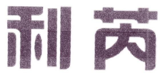 利芮