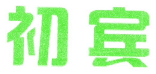 初宾
