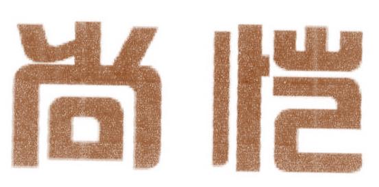 尚恺