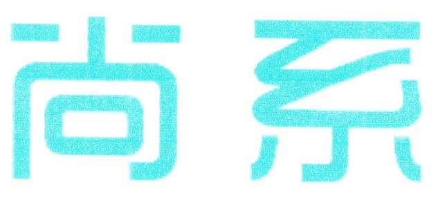 尚系