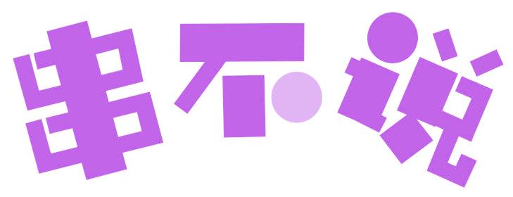 串不说