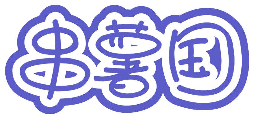 串薯国