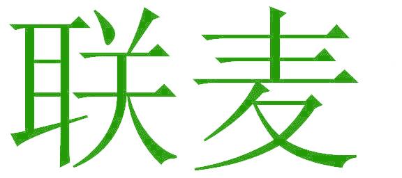 联麦
