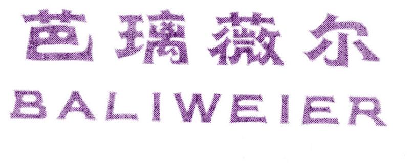 芭璃薇尔