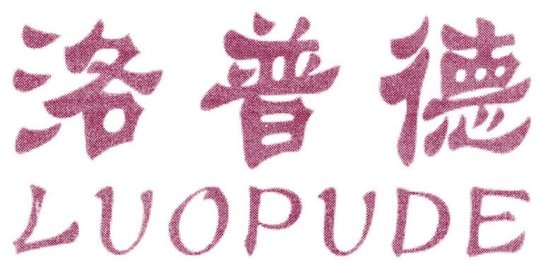 洛普德
