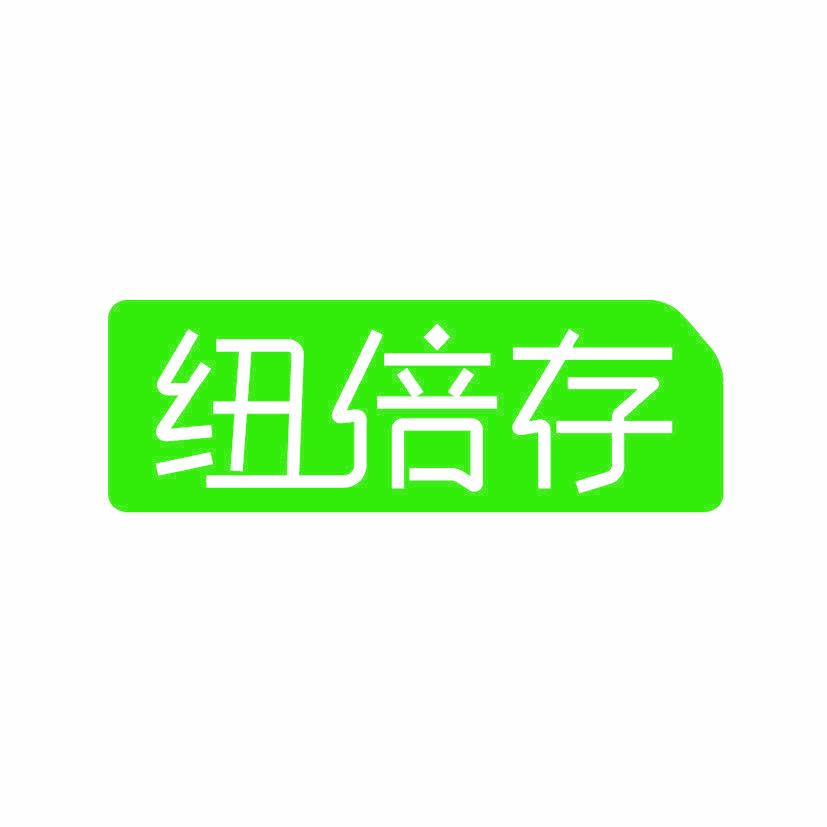 纽倍存