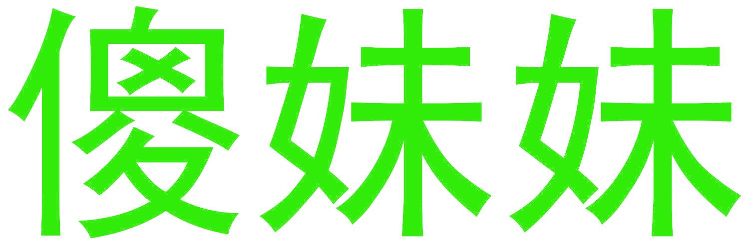 傻妹妹