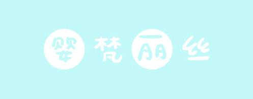 婴梵丽丝