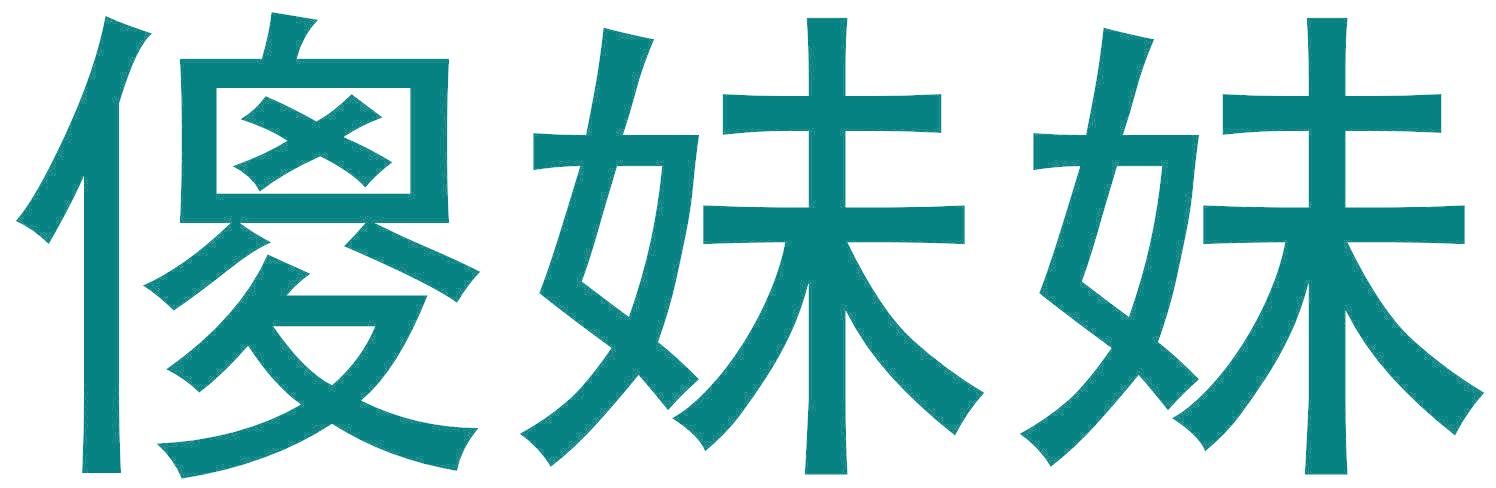傻妹妹