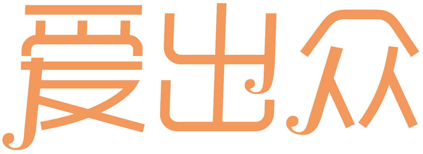 爱出众