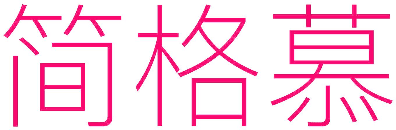 简格慕