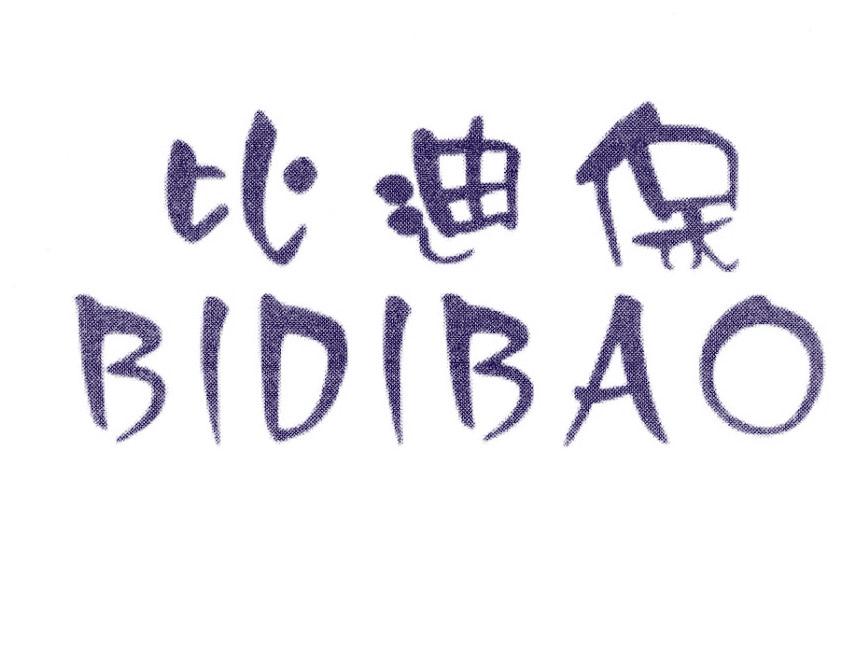 比迪保