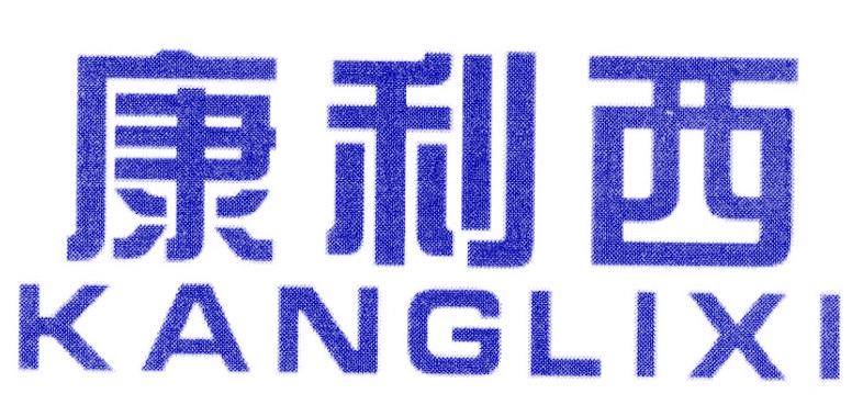 康利西