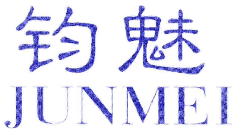 钧魅