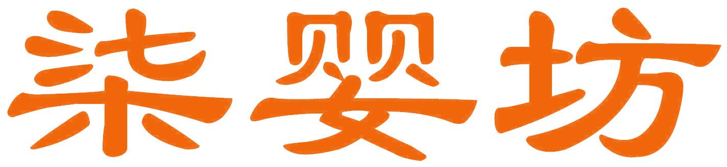 柒婴坊