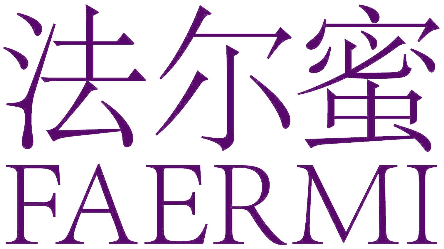 法尔蜜