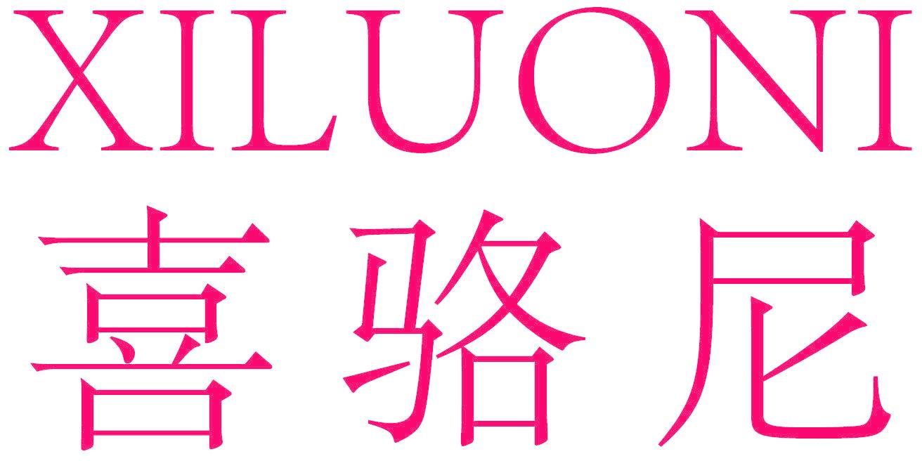 喜骆尼