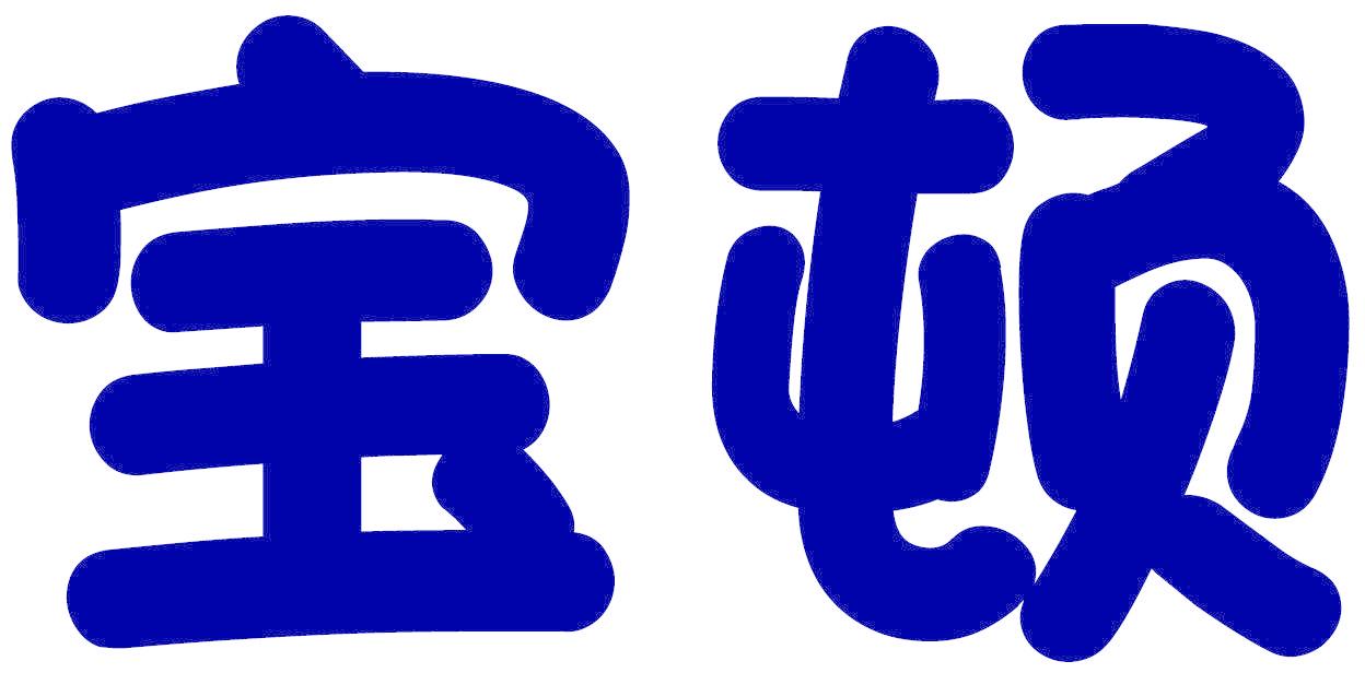 宝顿