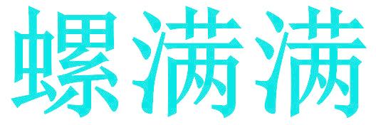 螺滿滿