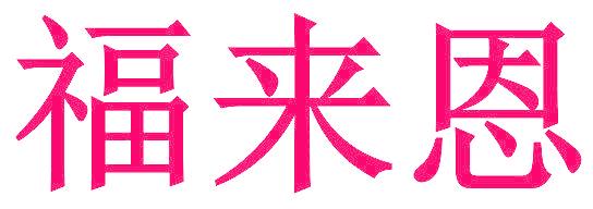 福来恩