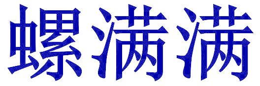 螺滿滿