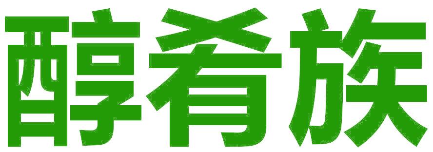 醇肴族