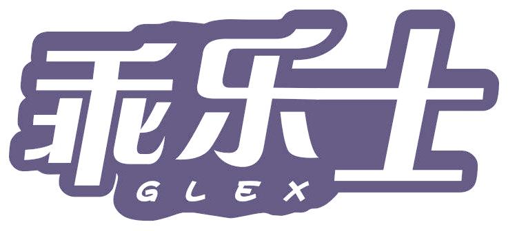 乖乐士 GLEX