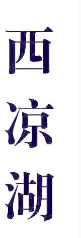 西凉湖