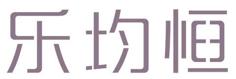 乐均恒