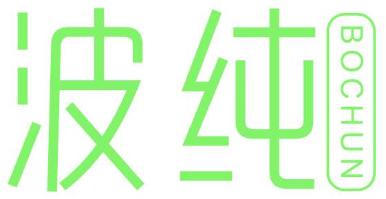 波純