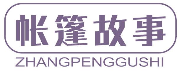 帐篷故事