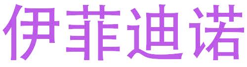 伊菲迪诺
