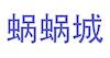 蜗蜗城