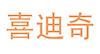 喜迪奇