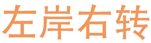左岸右转