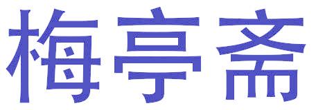 梅亭斋