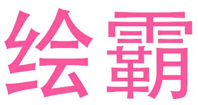 绘霸