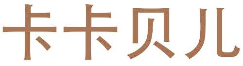 卡卡贝儿