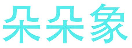 朵朵象