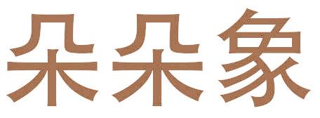 朵朵象