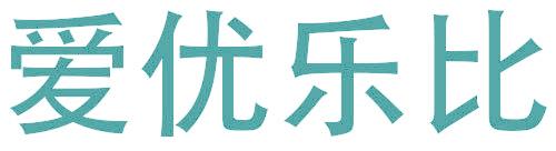 爱优乐比
