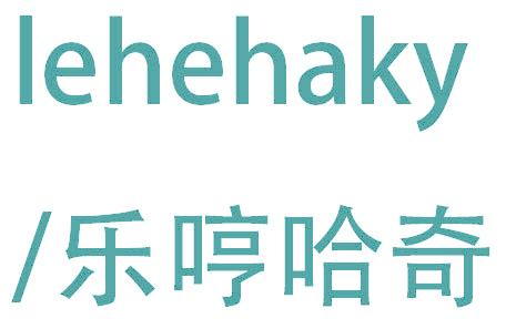 乐哼哈奇 LEHEHAKY