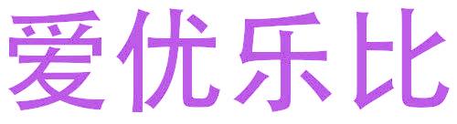 爱优乐比