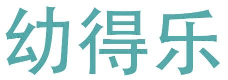 幼得乐