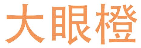 大眼橙